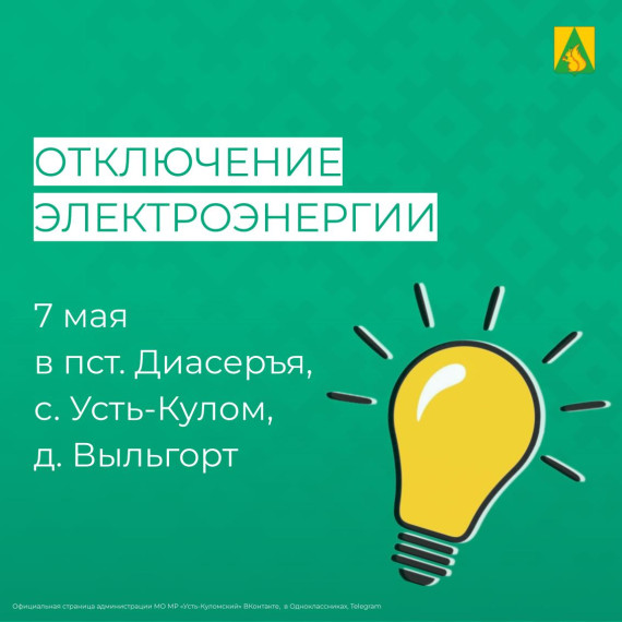 Отключение электроэнергии 7 мая. Отключение электроэнергии 7 мая.