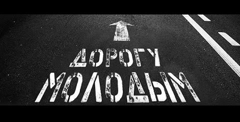 Конкурс авторских молодёжных патриотических проектов «Дорогу молодым!». Конкурс авторских молодёжных патриотических проектов «Дорогу молодым!».