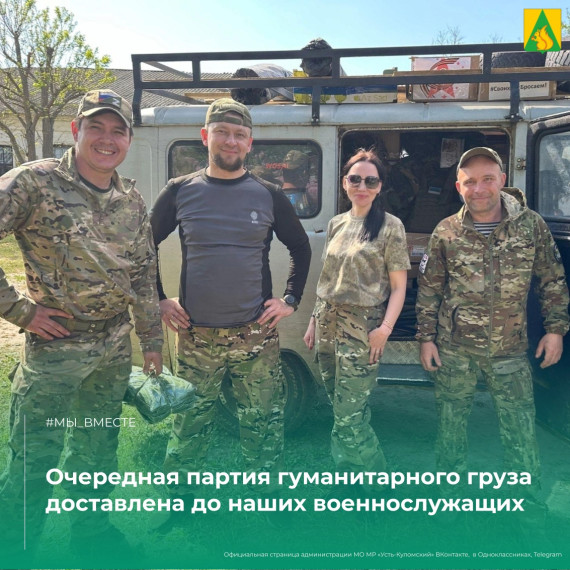 Очередная партия гуманитарного груза доставлена до наших военнослужащих. Очередная партия гуманитарного груза доставлена до наших военнослужащих.