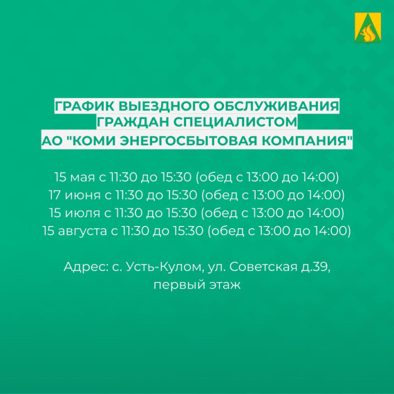 Личный прием граждан специалистом АО "Коми энергосбытовая компания". Личный прием граждан специалистом АО "Коми энергосбытовая компания".