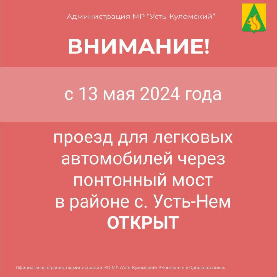 Открыт понтонный мост в районе с. Усть-Нем. Открыт понтонный мост в районе с. Усть-Нем.
