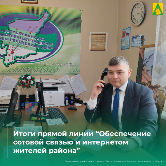 Итоги прямой линии «Обеспечение устойчивой сотовой связью и интернетом жителей района: ваши вопросы». Итоги прямой линии «Обеспечение устойчивой сотовой связью и интернетом жителей района: ваши вопросы».