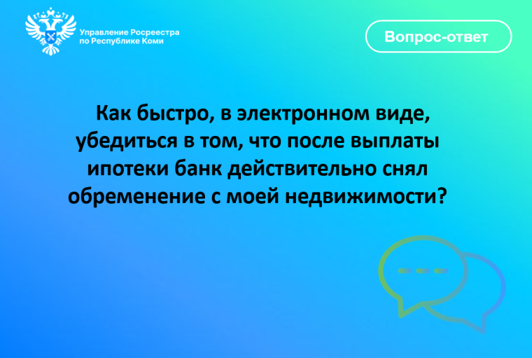 Рубрика "Вопрос - ответ" от Управления Росреестра по Республике Коми. Рубрика "Вопрос - ответ" от Управления Росреестра по Республике Коми.