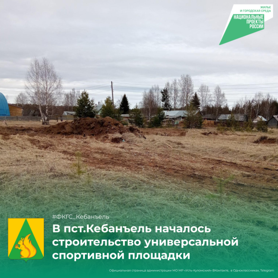 В пст.Кебанъель началось строительство универсальной спортивной площадки. В пст.Кебанъель началось строительство универсальной спортивной площадки.