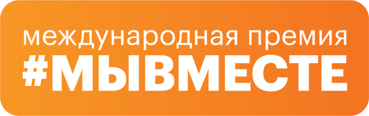Обновленная модель Премии #МЫВМЕСТЕ предлагает новые номинации и возможности для участников. Обновленная модель Премии #МЫВМЕСТЕ предлагает новые номинации и возможности для участников.