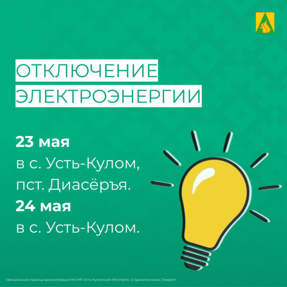 Отключение электроэнергии 23 и 24 мая. Отключение электроэнергии 23 и 24 мая.