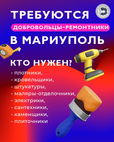 Открыт набор добровольцев для ремонта частных домов нуждающихся людей в г. Мариуполь Донецкой Народной Республики. Открыт набор добровольцев для ремонта частных домов нуждающихся людей в г. Мариуполь Донецкой Народной Республики.
