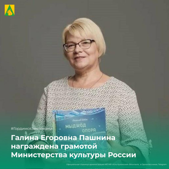 Галина Егоровна Пашнина награждена грамотой Министерства культуры России . Галина Егоровна Пашнина награждена грамотой Министерства культуры России .