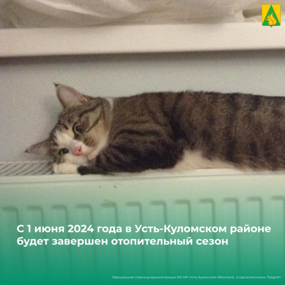 В Усть-Куломском районе 1 июня завершится отопительный сезон. В Усть-Куломском районе 1 июня завершится отопительный сезон.