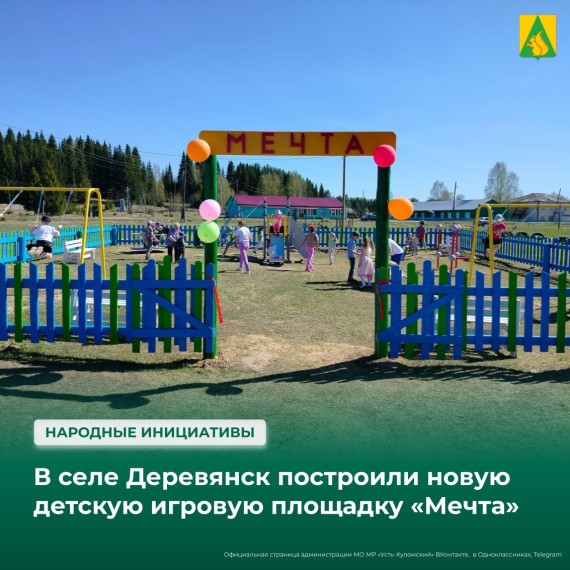 В селе Деревянск построили новую детскую игровую площадку «Мечта». В селе Деревянск построили новую детскую игровую площадку «Мечта».