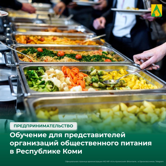 Обучение для представителей организаций общественного питания в Республике Коми . Обучение для представителей организаций общественного питания в Республике Коми .