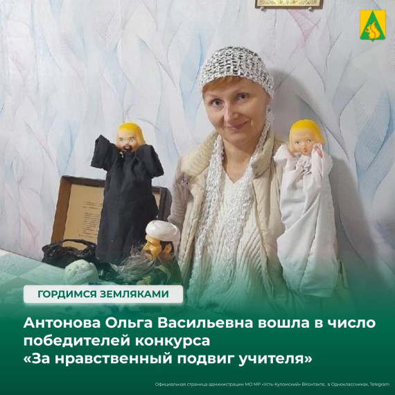 Антонова Ольга Васильевна вошла в число победителей республиканского этапа Всероссийского конкурса «За нравственный подвиг учителя». Антонова Ольга Васильевна вошла в число победителей республиканского этапа Всероссийского конкурса «За нравственный подвиг учителя».