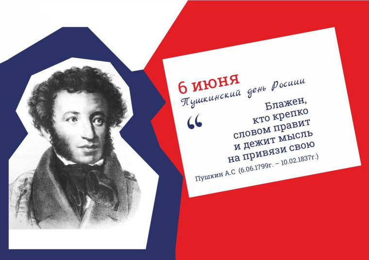 День русского языка. День русского языка.