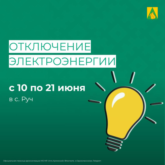 Отключение электроэнергии с 10 по 21 июня. Отключение электроэнергии с 10 по 21 июня.