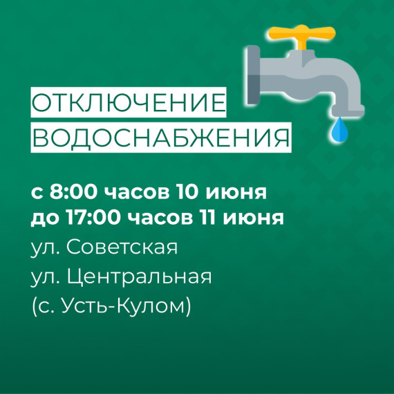 Отключение водоснабжения . Отключение водоснабжения .