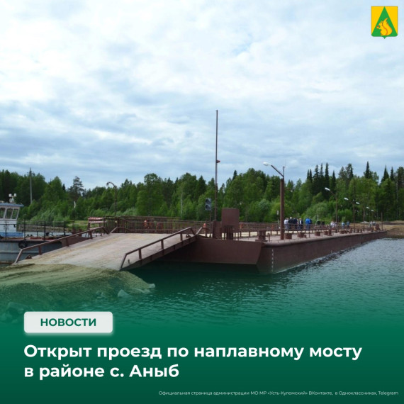 По информации администрации Корткеросского района, с 7 июня открыт проезд по наплавному мосту в районе с. Аныб.. По информации администрации Корткеросского района, с 7 июня открыт проезд по наплавному мосту в районе с. Аныб..