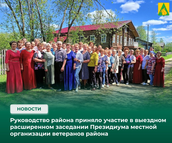 Руководство района приняло участие в выездном расширенном заседании Президиума местной организации ветеранов района. Руководство района приняло участие в выездном расширенном заседании Президиума местной организации ветеранов района.
