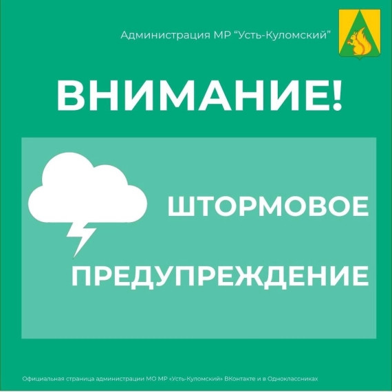 ШТОРМОВОЕ ПРЕДУПРЕЖДЕНИЕ. ШТОРМОВОЕ ПРЕДУПРЕЖДЕНИЕ.