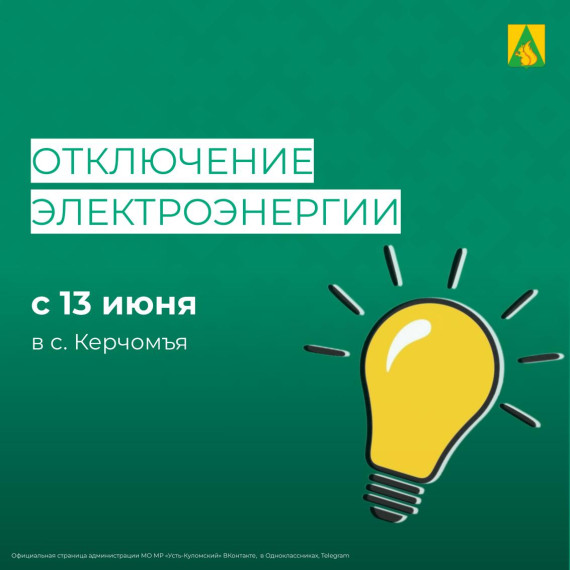 Отключение электроэнергии 13 июня. Отключение электроэнергии 13 июня.