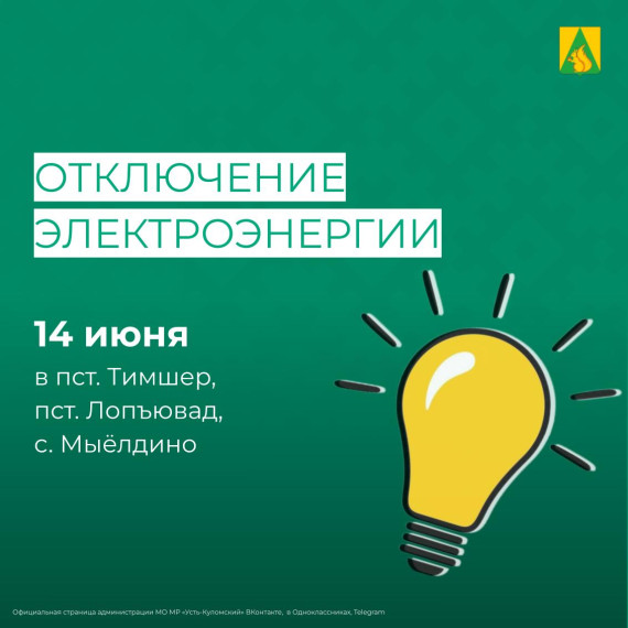 Отключение электроэнергии 14 июня. Отключение электроэнергии 14 июня.