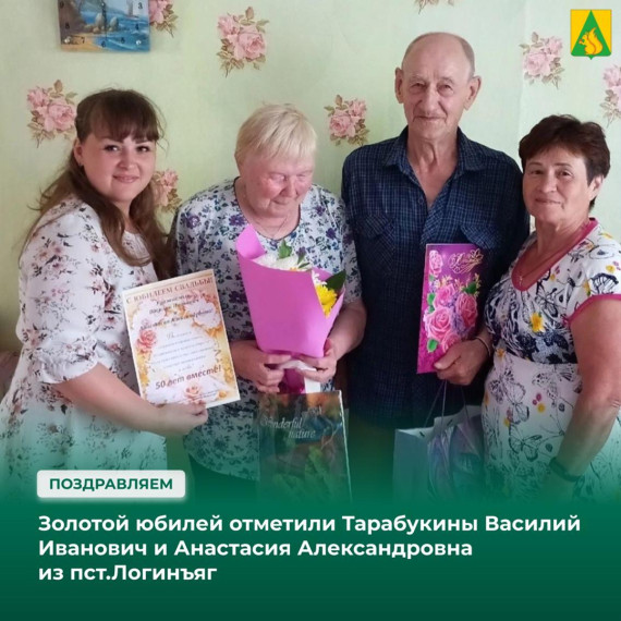 50 лет совместной жизни отметила семейная пара из пст. Логинъяг. 50 лет совместной жизни отметила семейная пара из пст. Логинъяг.