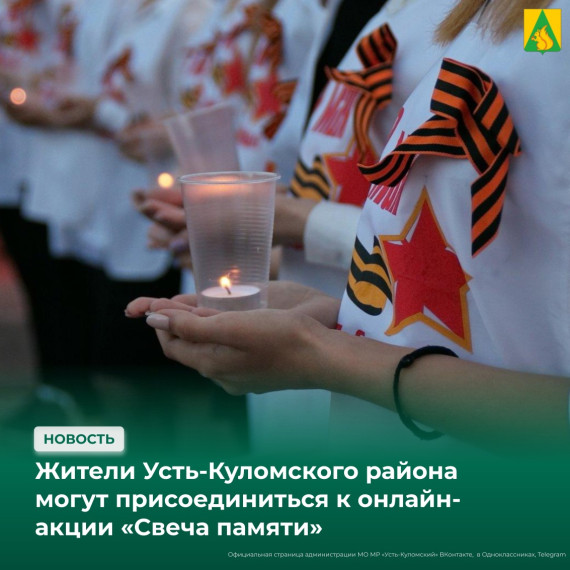 Жители Усть-Куломского района могут присоединиться к онлайн-акции «Свеча памяти». Жители Усть-Куломского района могут присоединиться к онлайн-акции «Свеча памяти».
