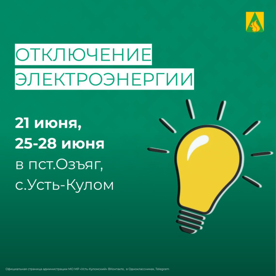 Отключение электроэнергии 21 июня и с 25 по 28 июня . Отключение электроэнергии 21 июня и с 25 по 28 июня .