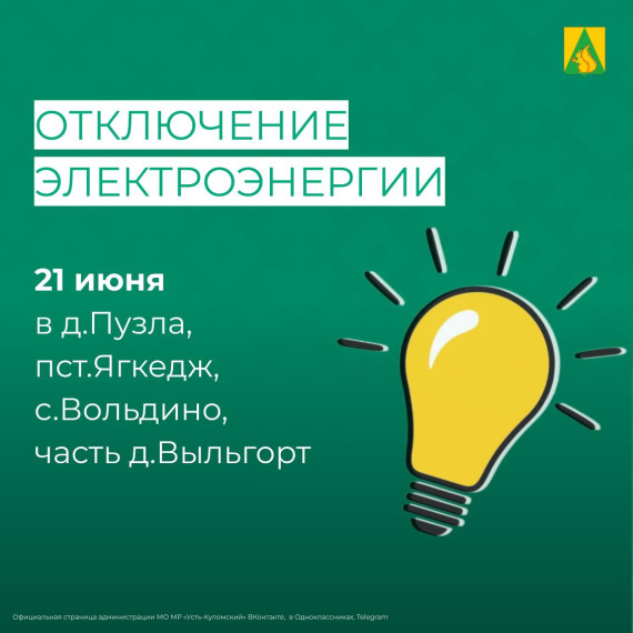 Отключение электроэнергии 21 июня. Отключение электроэнергии 21 июня.