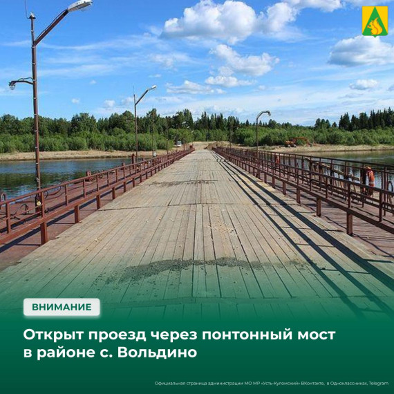 Открыт проезд по понтонному мосту около с. Вольдино. Открыт проезд по понтонному мосту около с. Вольдино.