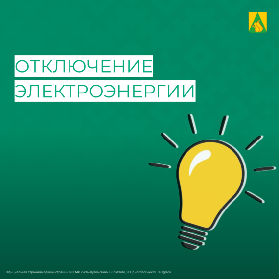 Отключение электроэнергии в некоторых населенных пунктах. Отключение электроэнергии в некоторых населенных пунктах.