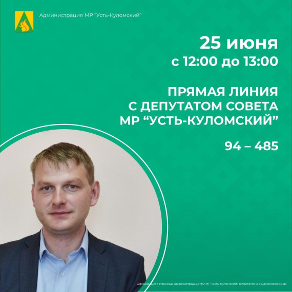Прямая линия с участием депутата Совета МР «Усть-Куломский». Прямая линия с участием депутата Совета МР «Усть-Куломский».
