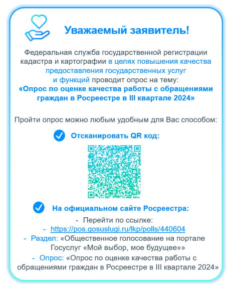 Опрос по оценке качества работы с обращениями граждан в Росреестре в 3 квартале 2024 года. Опрос по оценке качества работы с обращениями граждан в Росреестре в 3 квартале 2024 года.