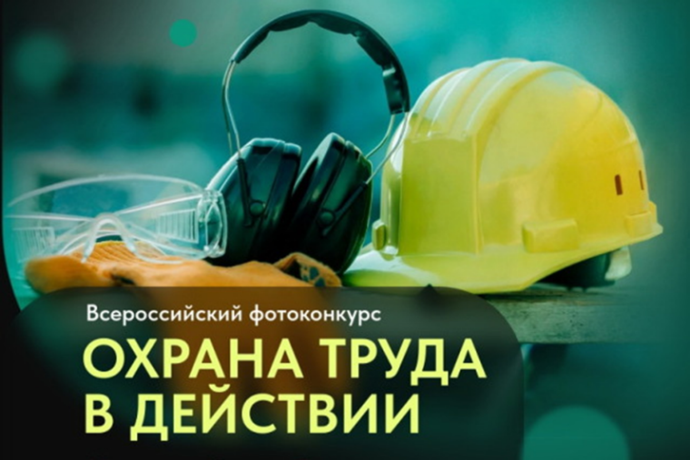 Всероссийский фотоконкурс "Охрана труда в действии". Всероссийский фотоконкурс "Охрана труда в действии".