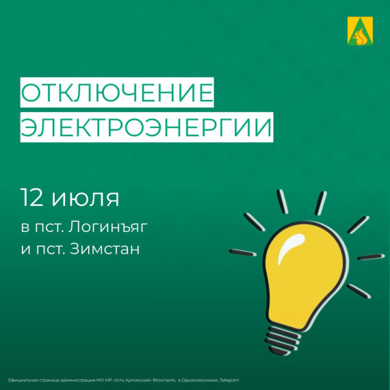 Отключение электроэнергии 12 июля. Отключение электроэнергии 12 июля.