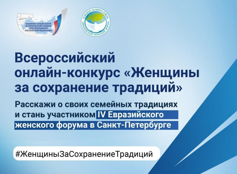 Всероссийский онлайн-конкурс «Женщины за сохранение традиций». Всероссийский онлайн-конкурс «Женщины за сохранение традиций».