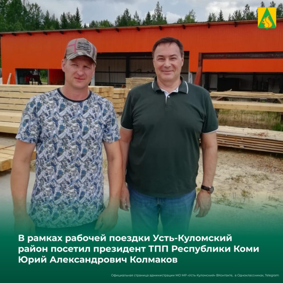 В рамках рабочей поездки Усть-Куломский район посетил президент Торгово-промышленной палаты Республики Коми Юрий Александрович Колмаков. В рамках рабочей поездки Усть-Куломский район посетил президент Торгово-промышленной палаты Республики Коми Юрий Александрович Колмаков.