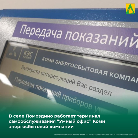 С 18 июля 2024 года в селе Помоздино работает терминал самообслуживания "Умный офис" Коми энергосбытовой компании.. С 18 июля 2024 года в селе Помоздино работает терминал самообслуживания "Умный офис" Коми энергосбытовой компании..