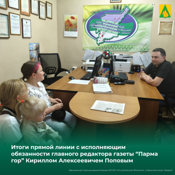 "Парма гор" на прямой линии: ответы на вопросы жителей Усть-Куломского района . "Парма гор" на прямой линии: ответы на вопросы жителей Усть-Куломского района .