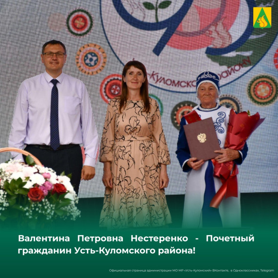 Валентина Петровна Нестеренко - Почетный гражданин Усть-Куломского района!. Валентина Петровна Нестеренко - Почетный гражданин Усть-Куломского района!.