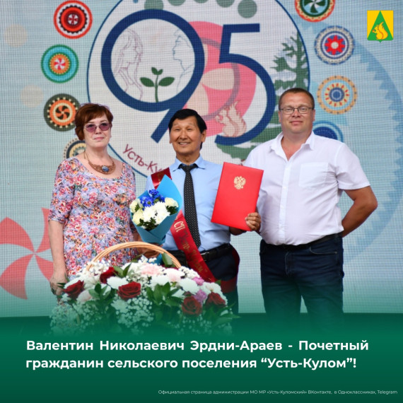 Валентин Николаевич Эрдни-Араев - Почетный гражданин сельского поселения «Усть-Кулом»!. Валентин Николаевич Эрдни-Араев - Почетный гражданин сельского поселения «Усть-Кулом»!.