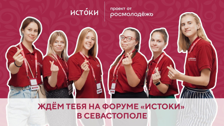 Молодежный историко-культурный форум «Истоки». Молодежный историко-культурный форум «Истоки».