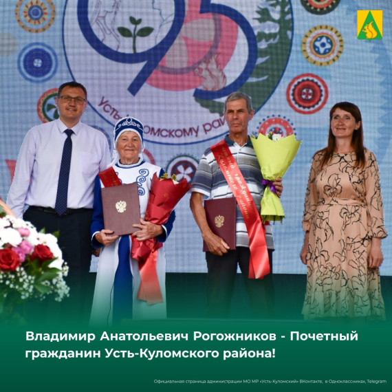 Владимир Анатольевич Рогожников - Почетный гражданин Усть-Куломского района! . Владимир Анатольевич Рогожников - Почетный гражданин Усть-Куломского района! .
