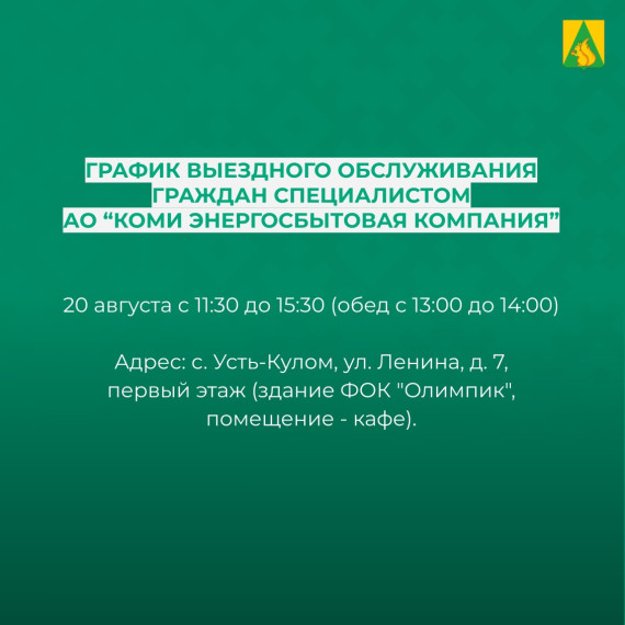 Изменилась дата личного приема граждан специалистом АО "Коми энергосбытовая компания". Изменилась дата личного приема граждан специалистом АО "Коми энергосбытовая компания".