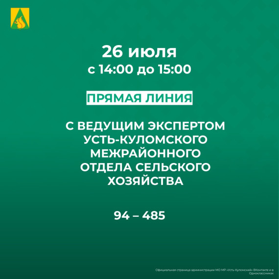 В прямой линии «Об итогах весеннее-полевых работ и ходе кормозаготовки» теперь примет участие ведущий эксперт Усть-Куломского межрайонного отдела сельского хозяйства. В прямой линии «Об итогах весеннее-полевых работ и ходе кормозаготовки» теперь примет участие ведущий эксперт Усть-Куломского межрайонного отдела сельского хозяйства.