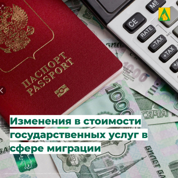 Изменения в стоимости государственных услуг в сфере миграции . Изменения в стоимости государственных услуг в сфере миграции .