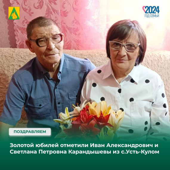 50 лет вместе! Сегодня свой золотой юбилей совместной жизни отмечает семейная пара из с. Усть-Кулом. 50 лет вместе! Сегодня свой золотой юбилей совместной жизни отмечает семейная пара из с. Усть-Кулом.