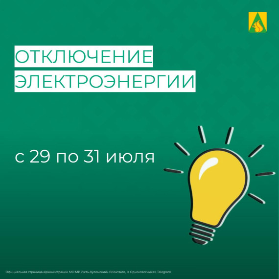 Отключение электроэнергии с 29 по 31 июля. Отключение электроэнергии с 29 по 31 июля.