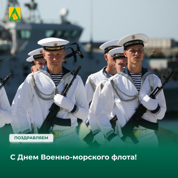 День Военно-Морского Флота. День Военно-Морского Флота.
