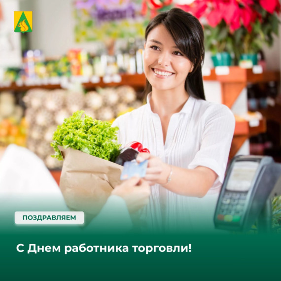 День работника торговли . День работника торговли .