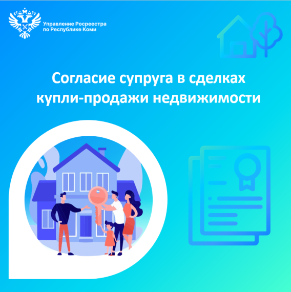 Согласие супруга в сделках купли-продажи недвижимости. Согласие супруга в сделках купли-продажи недвижимости.